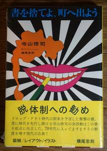 書を捨てよ、町へ出よう 寺山修司 横尾忠則 (寺山修司没後40年記念) 未開封品