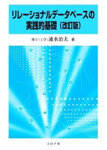 リレーショナルデータベースの実践的基礎 改訂版/速水治夫(著者)