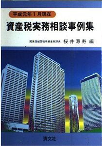 [A11203064]資産税実務相談事例集 平成元年1月現在 源寿， 桜井