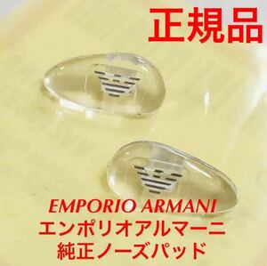 正規品 純正パーツ エンポリオアルマーニ エンポリ EMPORIO ARMANI EA ea メガネ サングラス 純正品 鼻パッド パッド ノーズパッド 1331