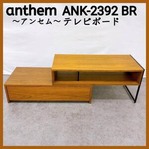 Anthem アンセム テレビボード ANK-2392 BR