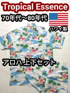 70s USA製 ハワイ製 上下セット ヴィンテージ アロハシャツ アロハパンツ