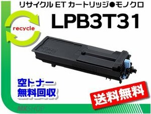 【5本セット】 LP-S2290/LP-S3290/LP-S3290PS/LP-S3290Z対応 リサイクルトナー LPB3T31 エプソン用 再生品