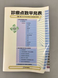 診療点数早見表 2024年度版 医科 医学通信社 2410BKM081