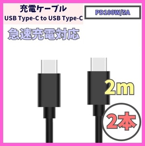 【PD対応 100W/5A 急速充電】2m 2本 USB-C ケーブル 高速充電 USB 480Mbps USB Type-C タイプCケーブル データ転送 f1xr