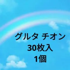 ライフウェーブパッチ　グルタ チオン1個