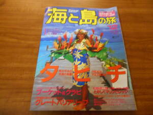 【送料無料】海と島の旅 1999年12月号 No.220