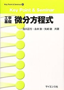 [A11584966]微分方程式: 工学基礎 (Key Point&Seminar 3)