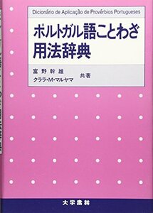 【中古】 ポルトガル語ことわざ用法辞典 英語・スペイン語対照