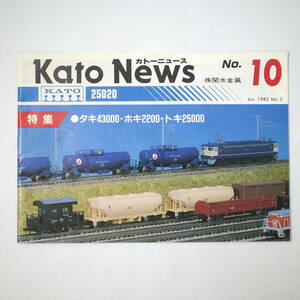 refle【鉄道模型】 Kato　News　1983 6月 No.10 カトーニュース 関水金属 25020　タキ43000　ホキ2200 トキ25000　カタログ ［①］