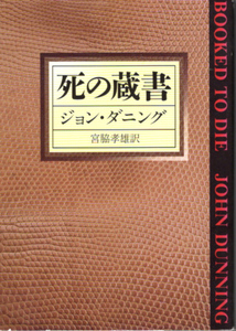 文庫「死の蔵書／ジョン・ダニング／ハヤカワ文庫HM」　送料無料