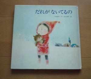 ◆ だれが ないているの　　今西祐行 ・作　　松永禎朗・ 絵 　　　金の星社