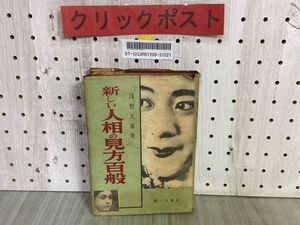 3-▲ 新しい人相の見方百般 浅野大象 昭和28年3月 1953年 初版 鷺ノ宮書房