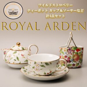 ROYAL ARDEN ロイヤルアーデン ワイルドストロベリー ティーポット カップ＆ソーサーなど 計4点セット 本物保証