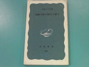 南極大陸の歴史を探る 木崎甲子郎 岩波新書857