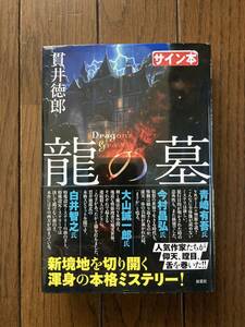 直筆サイン本★双葉社★龍の墓★貫井徳郎★レア初版帯付き