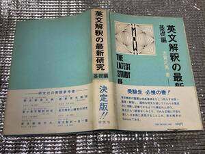 英文解釈の最新研究 基礎編★志賀武男★研究社 昭和51年刊