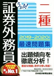 うかる！証券外務員二種 最速問題集(2019-2020年版)/フィナンシャルバンクインスティチュート(編者)