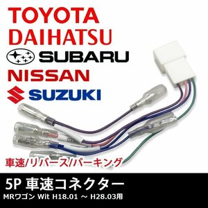 MRワゴン Wit H18.01 ～ H28.03 用 スズキ 車速 コネクター 5P ナビ リバース パーキング 取り付け 配線 変換 5ピン