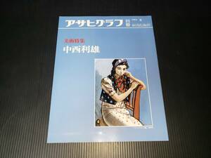 1985年　夏　アサヒグラフ　別冊　美術特集　中西利雄　昭和レトロ　昭和60年8月15日発行　希少