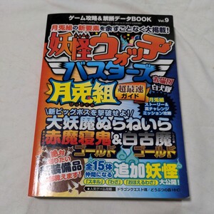 ニンテンドー３ＤＳ　ゲーム攻略＆禁断データＢＯＯＫ(Ｖｏｌ．９) 妖怪ウォッチバスターズ月兎組超最速ガイド 攻略本