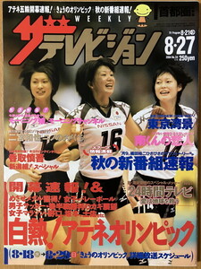 ★ザ・テレビジョン 2004/8/27 木村沙織 栗原恵 大山加奈 奥田民生 綾瀬はるか 滝沢秀明 仲間由紀恵 香取慎吾 二宮和也 BUMP OF CHICKEN