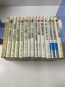 【古書】フォア文庫 合計15冊 レトロ本 児童書 文学 あしながおじさん 銀河鉄道の夜 ほらふき船長航海記 ヒロシマの歌 ホームズと怪盗 など