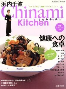 Chinami Kitchen 健康への食卓/扶桑社