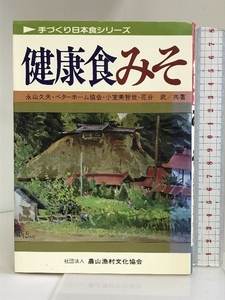 健康食みそ (手づくり日本食シリーズ) 農山漁村文化協会 永山 久夫