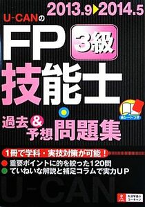 Ｕ‐ＣＡＮのＦＰ技能士３級過去＆予想問題集(’１３‐’１４年版)／ユーキャンＦＰ技能士試験研究会【編】