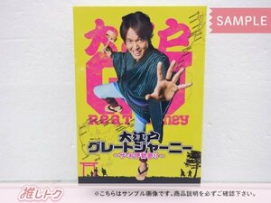 [未開封] SUPER EIGHT 丸山隆平 Blu-ray 大江戸グレートジャーニー Blu-ray BOX(3枚組)