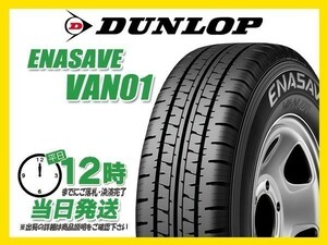 145R12 6PR 2本送料税込7,400円 DUNLOP(ダンロップ) ENASAVE (エナセーブ) VAN01 サマータイヤ(軽トラ/バン) (新品 当日発送)