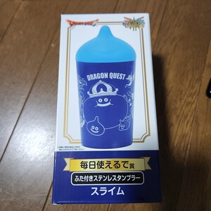 【新品,未開封】ドラゴンクエスト　ふくびき所スペシャル　ふた付きステンレスタンブラー　スライム…