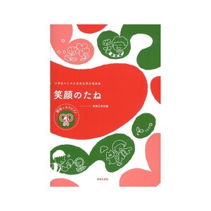 小学生のための音楽会用合唱曲集 笑顔のたね 範唱＋カラピアノCD付き 音楽之友社