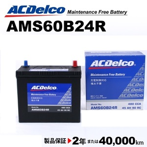 ACデルコ 充電制御車用バッテリー AMS60B24R トヨタ ｉＱ 2008年1月-2016年3月