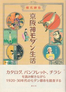 京阪神モダン生活-カタログ、パンフレット、チラシを読み解きながら1920・1930年代のモダン都市を踏査する-/橋爪紳也