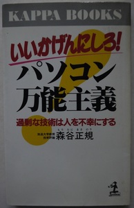 森谷正規・いいかげんにしろ！パソコン万能主義・過剰な技術は人を不幸にする。初版本。定価・８５０円。カッパ・ブックス。