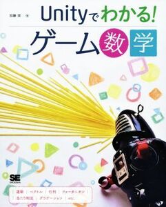 Unityでわかる！ゲーム数学/加藤潔(著者)