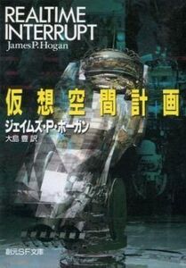 中古ライトノベル(文庫) 仮想空間計画 / ジェイムズ・P・ホーガン