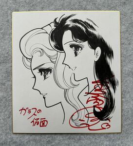 【サイン色紙】　『ガラスの仮面』　美内すずえ　色紙にペン　模写