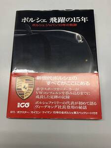 ★ ポルシェ　飛躍の15年　ポルシェジャパン10年の軌跡　ニ玄社　別冊CG 帯付き