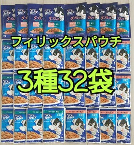 【3種32袋】モンプチ フィリックス パウチ 魚系 総合栄養食 あじ/サーモン/ダブルのおいしさサーモン&あじ