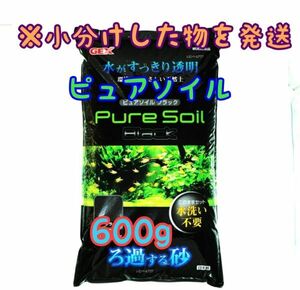 水 透明ピュアソイル ブラック 600g リパック 水草 めだか 熱帯魚 金魚 ベタ グッピー ロタラ パールグラス リパック シュリンプ