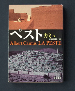 「ペスト（La Peste）」 ◆アルベール・カミュ（新潮文庫）