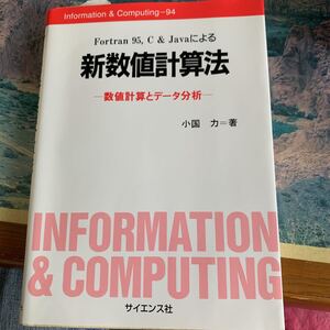 Fortran95、C&Javaによる 新数値計算法