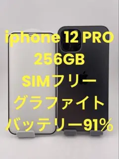 iphone 12 PRO 256GB SIMフリー　バッテリー91％