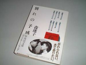 ■文庫本■別れの予感　森瑤子・著