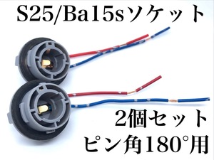 S25 Ba15s ピン角180° シングル球用 防水 ソケット 2個セット