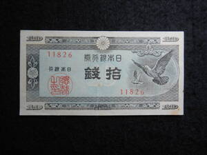 日本銀行券 A号10銭 極美品 ハト10銭 B-0231