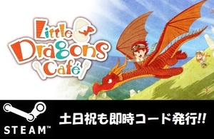 ★Steamコード・キー】Little Dragons Cafe リトルドラゴンズカフェ 日本語対応 PCゲーム 土日祝も対応!!